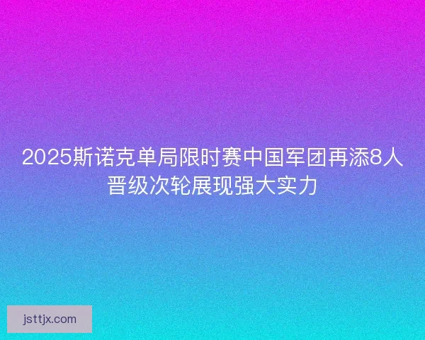 2025斯诺克单局限时赛中国军团再添8人晋级次轮展现强大实力